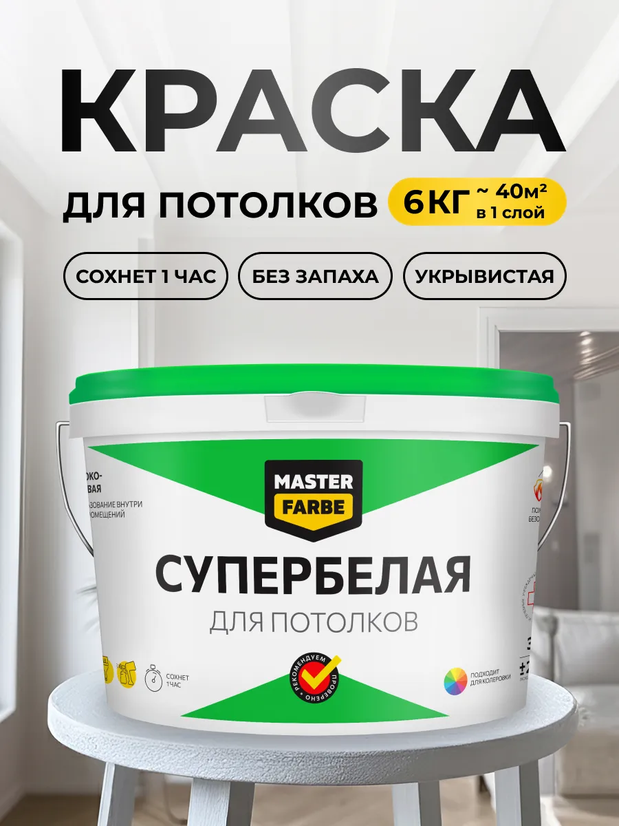 Краска для потолков водоэмульсионная супербелая 6 кг