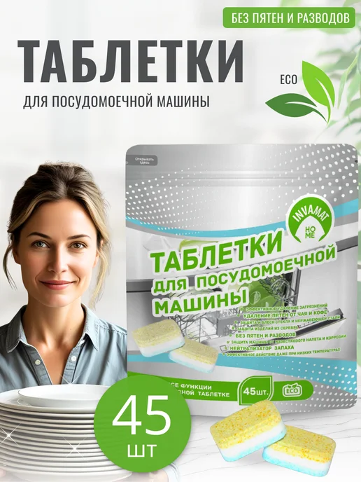 INVAMAT HOME Таблетки для посудомоечной машины 45 шт, 45 шт