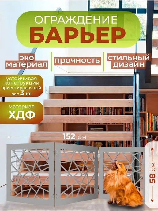 RashDecor Барьер-ограждение для собак и кошек 3 створки 110х58 см, 152x58 см