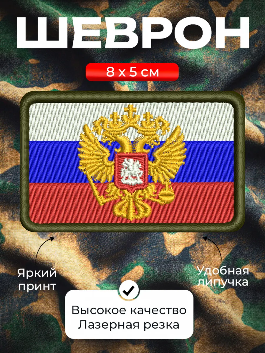 Шеврон на липучке с флагом и гербом России