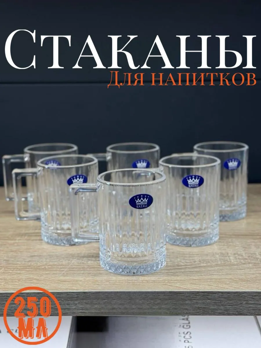 Стеклянные стаканы 6 шт. 250 мл