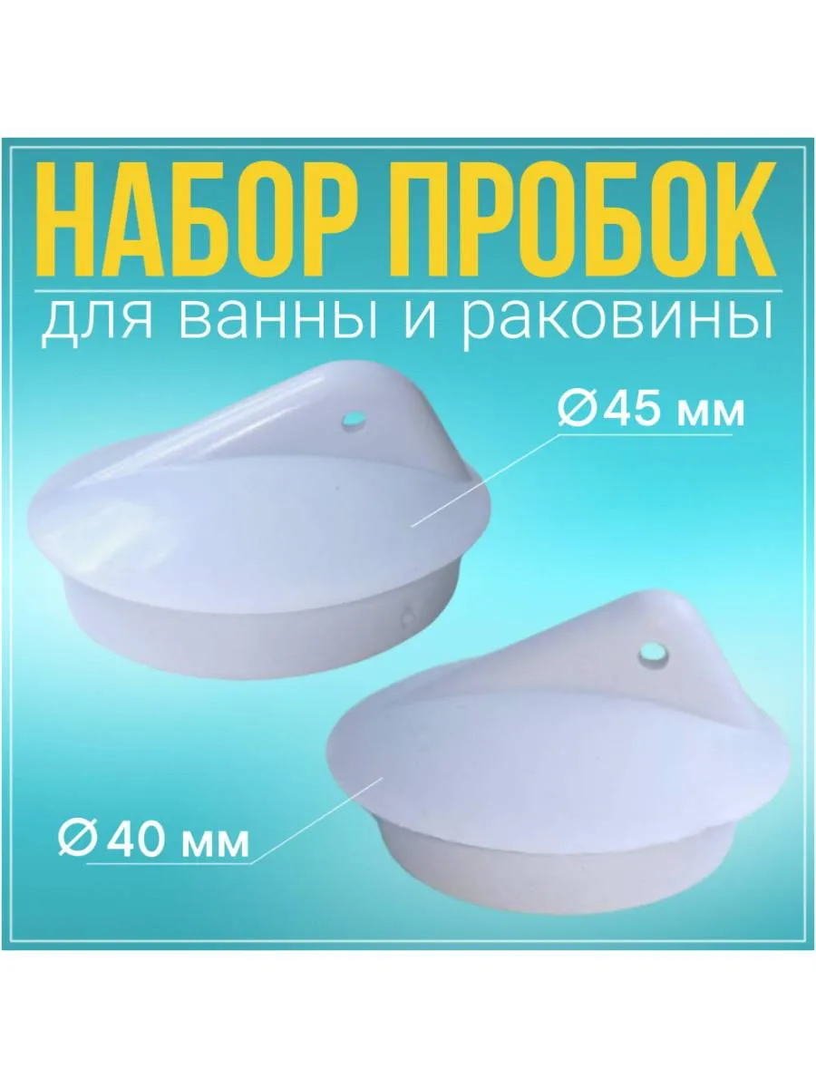 Пробки для ванной 2 штуки - 40 мм, 45 мм