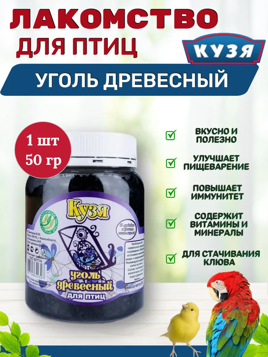 Лакомство для птиц УГОЛЬ ДРЕВЕСНЫЙ 50 гр - 1 шт
