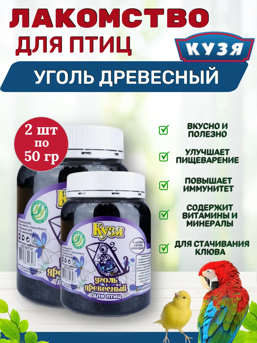 Лакомство для птиц УГОЛЬ ДРЕВЕСНЫЙ 50 гр - 2 шт