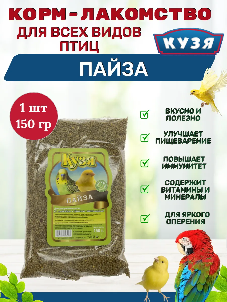 Корм для птиц и грызунов ПАЙЗА 150 гр - 1 шт