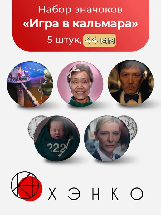 Игра в кальмара 3 значки