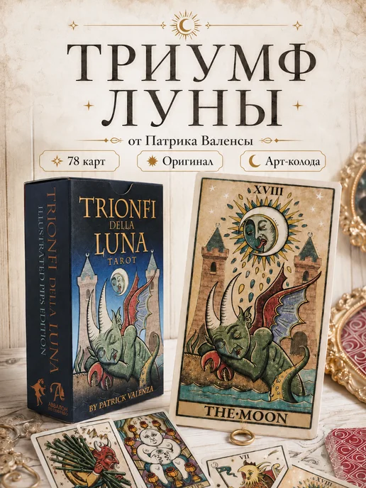 Аввалон-Ло Скарабео Триумфы луны карты таро для начинающих колода с инструкцией, вариант