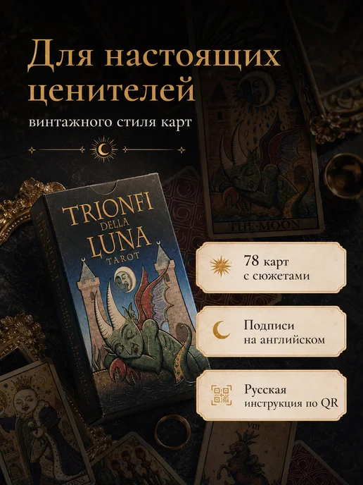 Аввалон-Ло Скарабео Триумфы луны карты таро для начинающих колода с инструкцией, вариант, фото 4