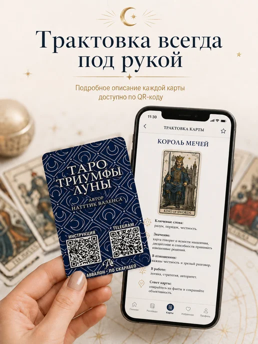 Аввалон-Ло Скарабео Триумфы луны карты таро для начинающих колода с инструкцией, вариант, фото 5