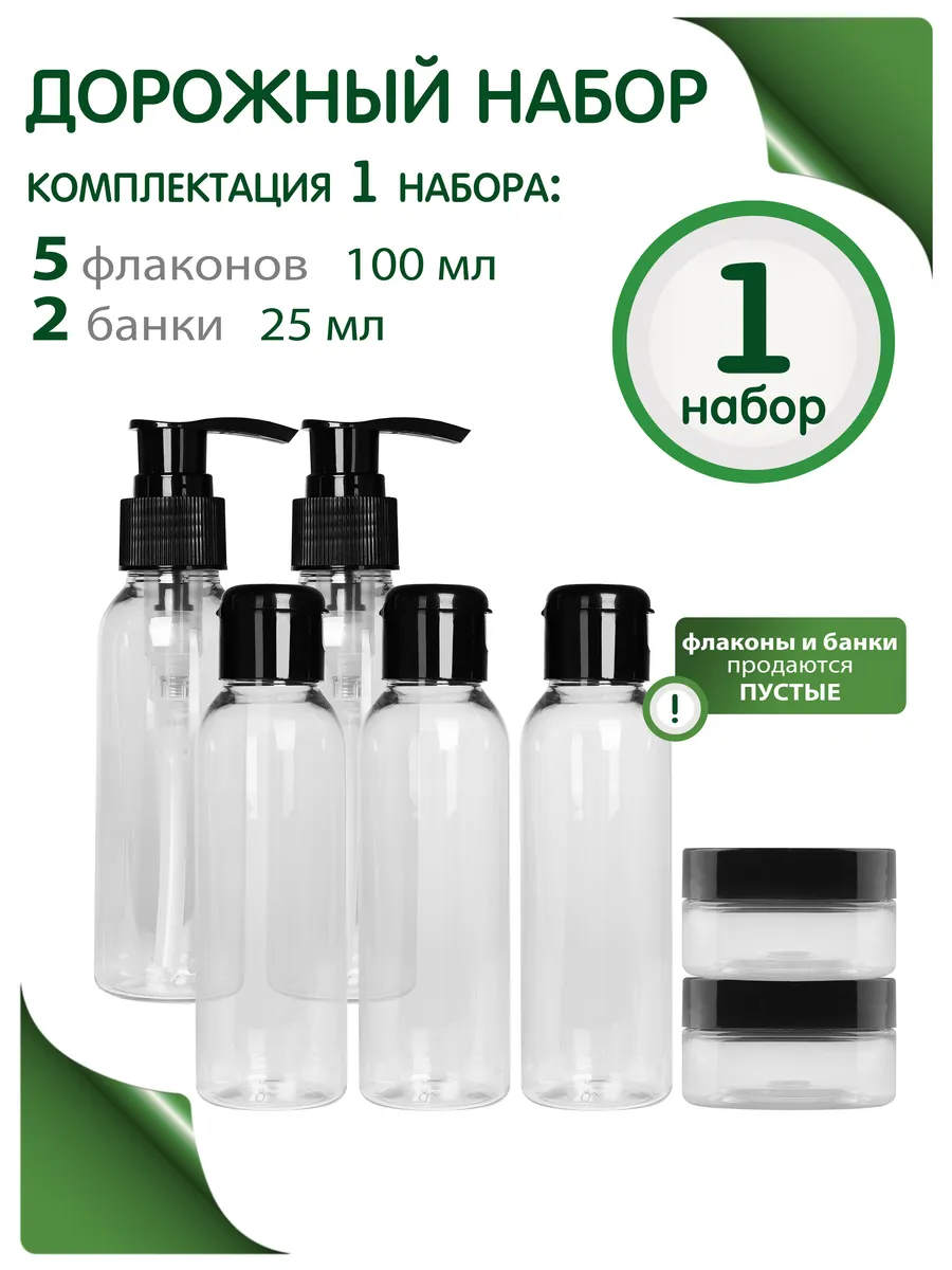 Дорожный набор флаконов и банок