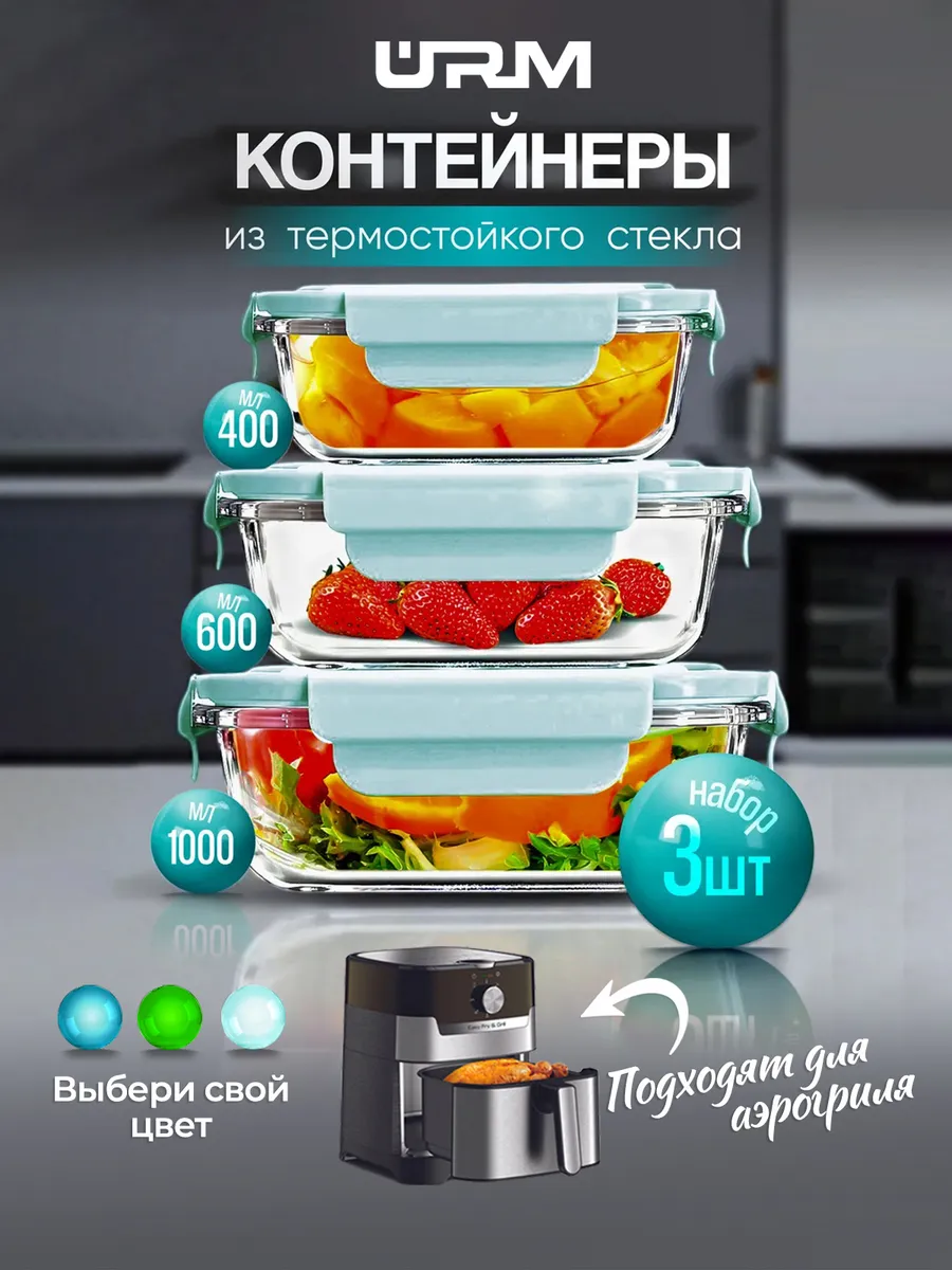 Контейнеры стеклянные герметичные для еды