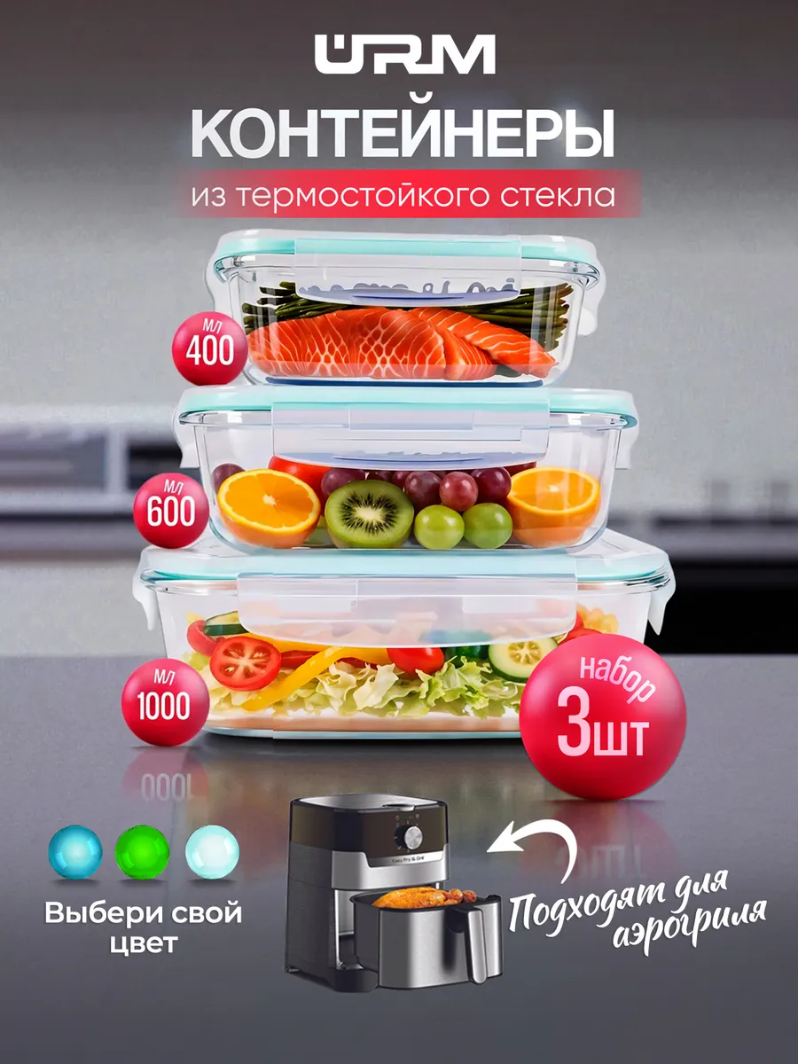 Контейнеры стеклянные герметичные для еды