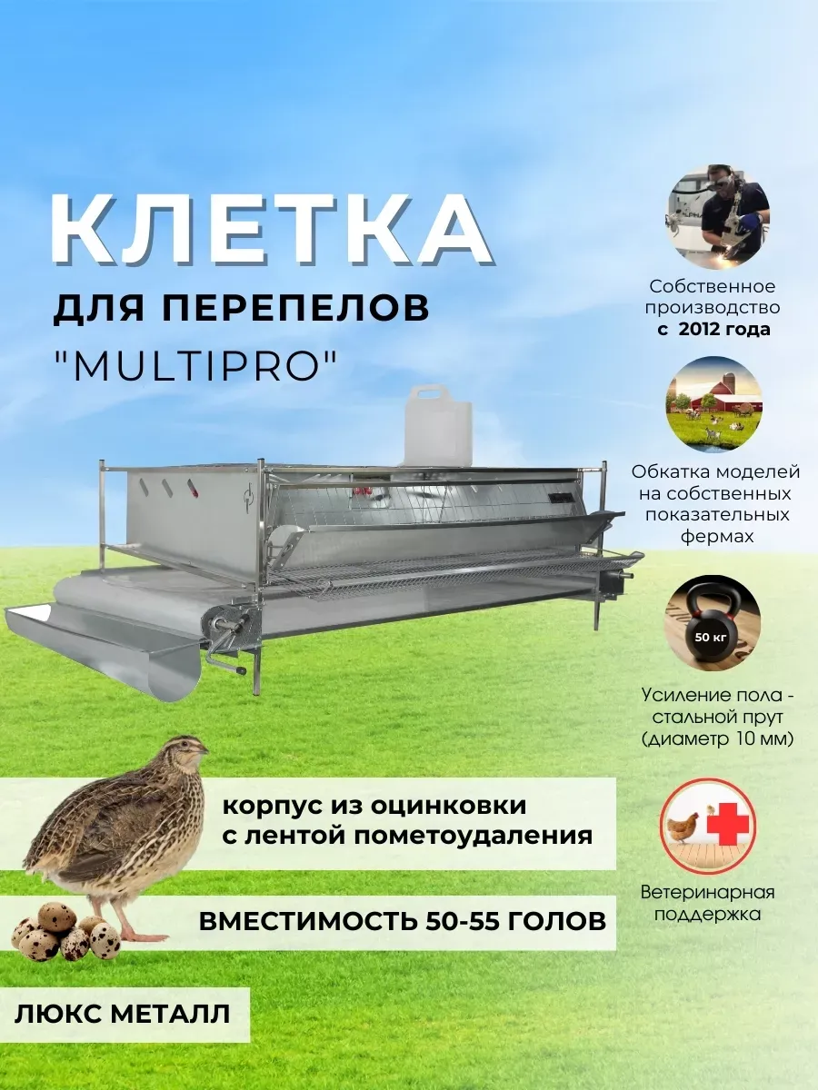 Клетка для перепелов Мультипро Люкс с пометоудалением