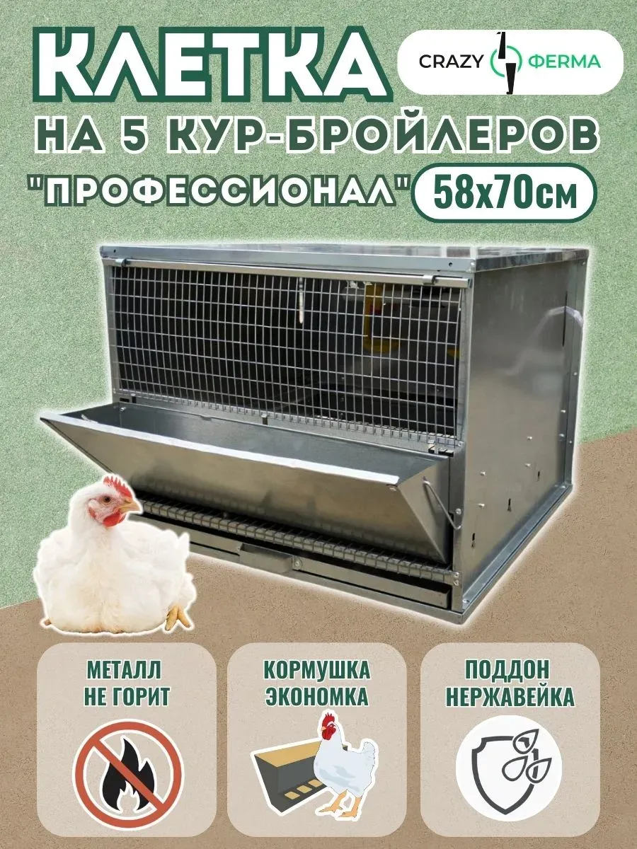 Клетка Профессионал 55 / для кур бройлеров /  один поддон  с высотой бортика 4 см /  поддон из нержавеющего металла / корпус из оцинкованного металла / 1 ярус