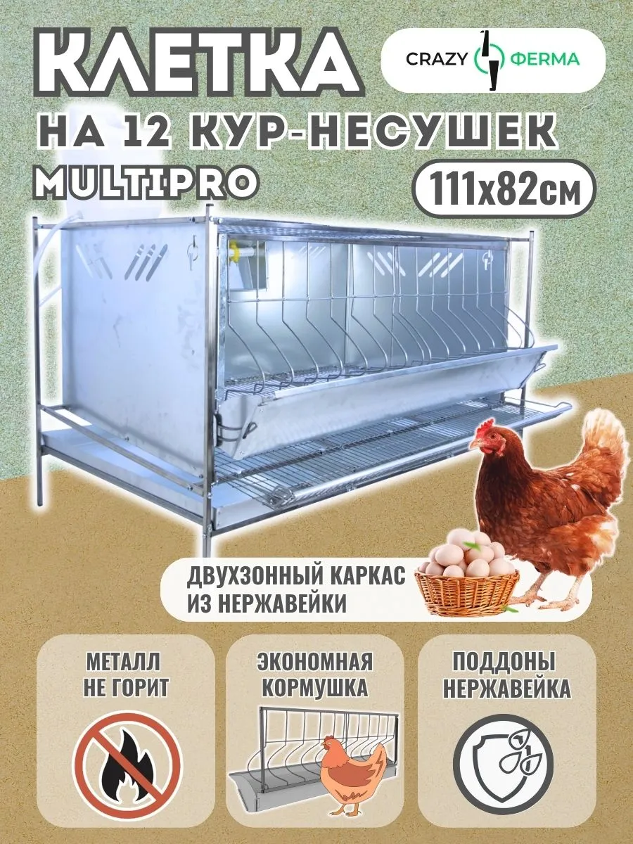Клетка для кур несушек Мультипро Практик с поддонами
