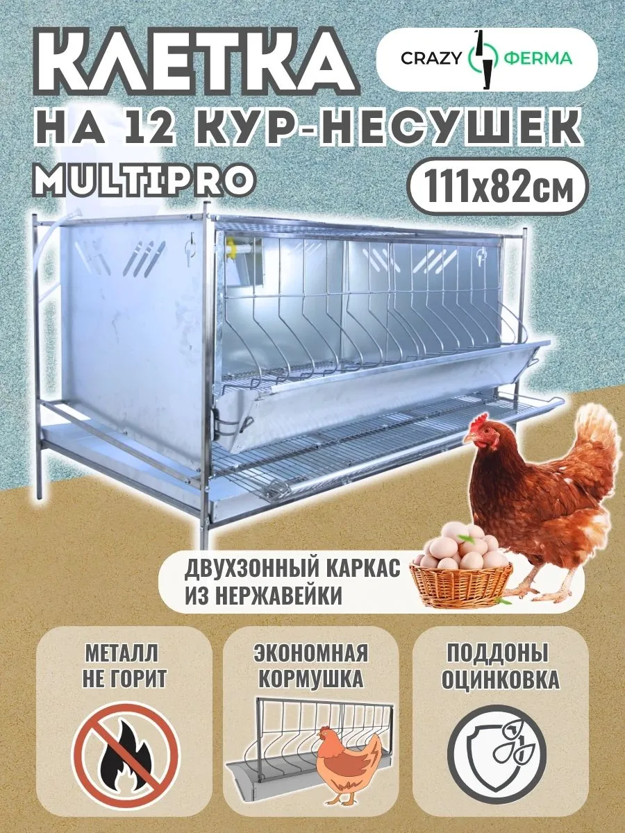 Клетка для кур Мультипро База с поддонами, фермерская
