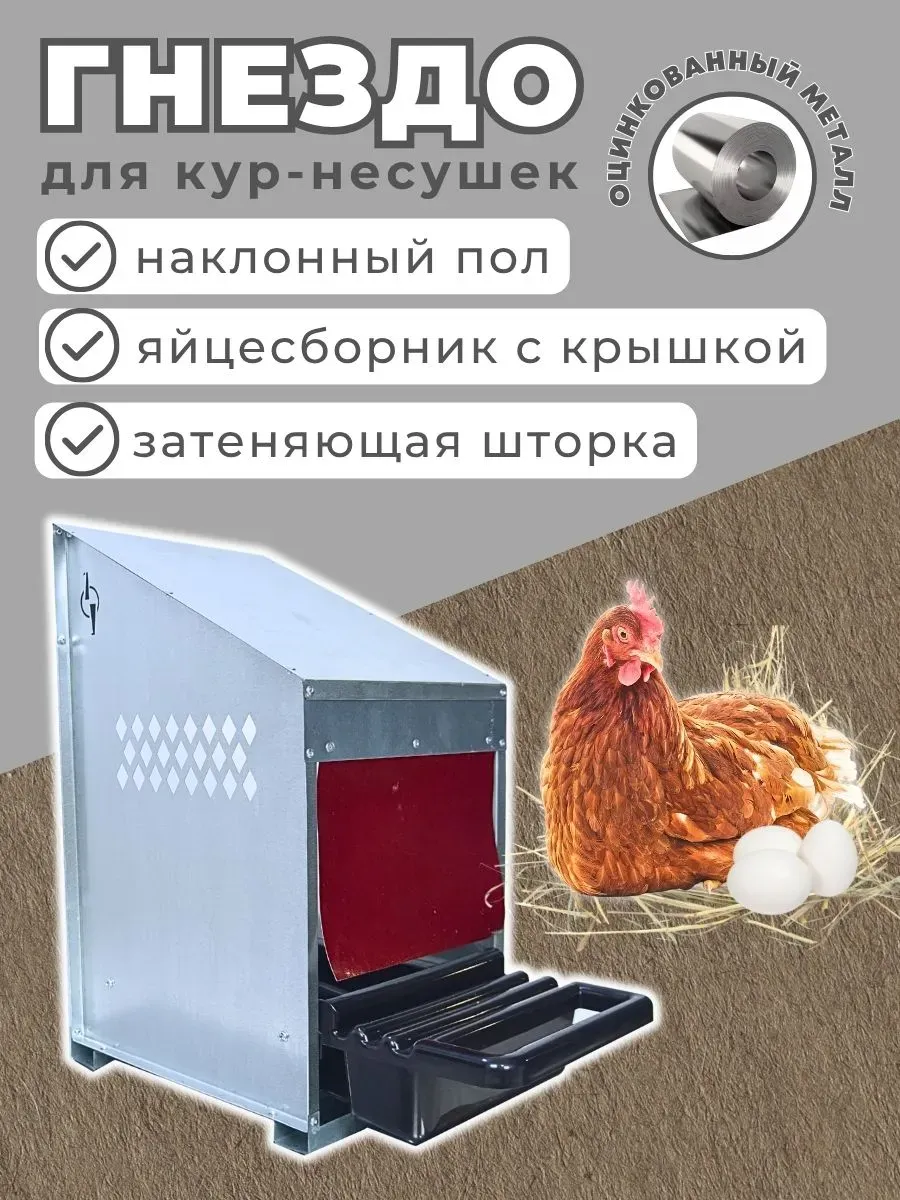 Гнездо для кур несушек Компакт, подвесное с яйцесборником