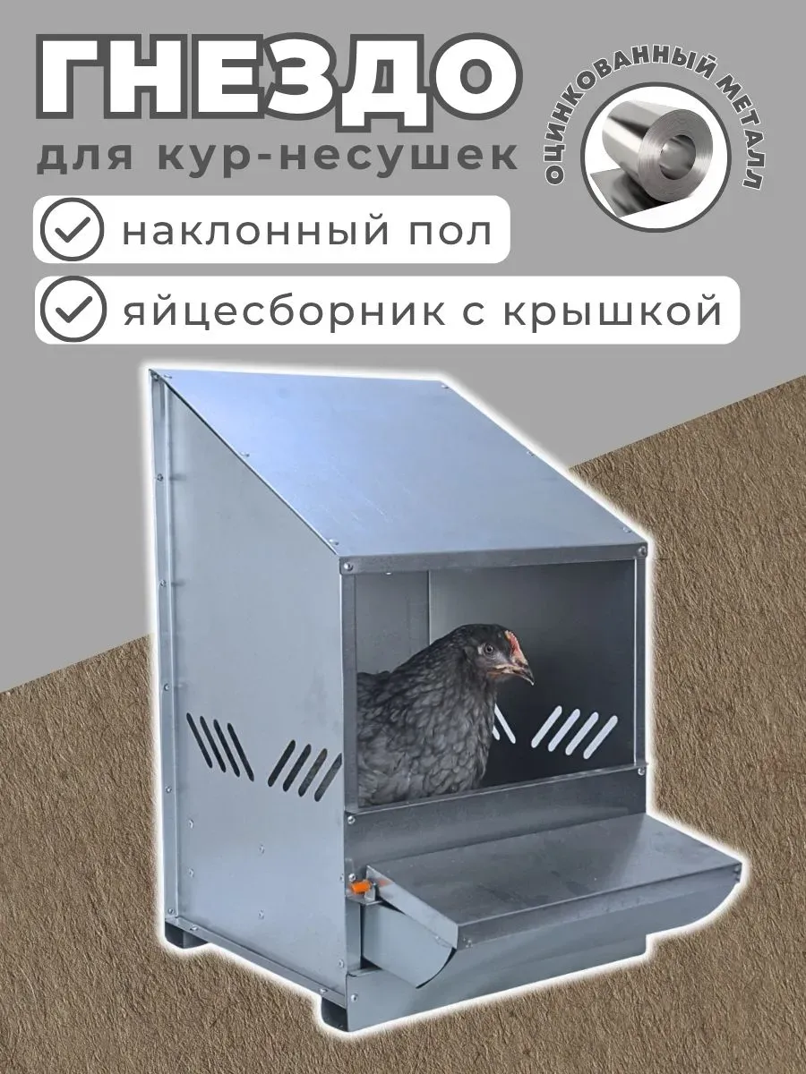 Гнездо для кур несушек подвесное с яйцесборником