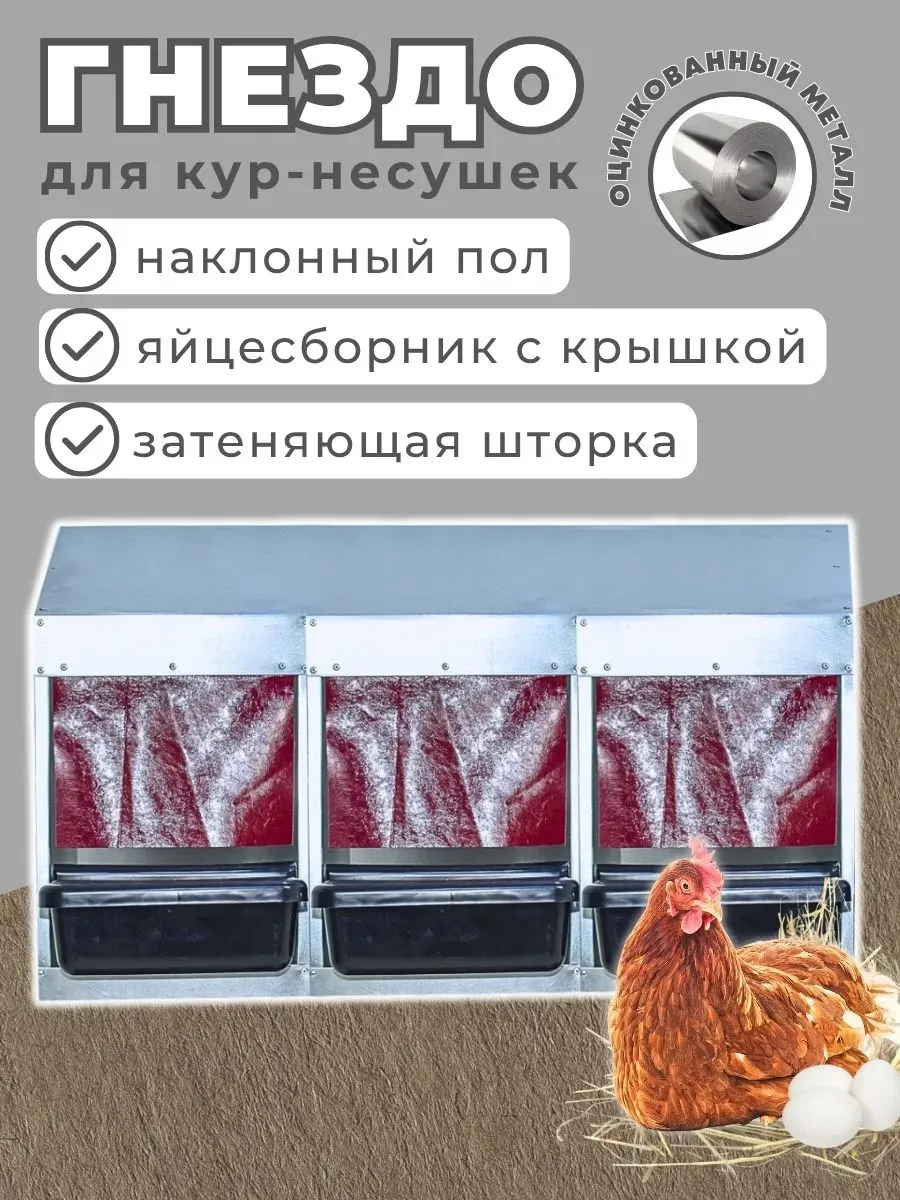 Гнездо для кур несушек Компакт, подвесное с яйцесборником