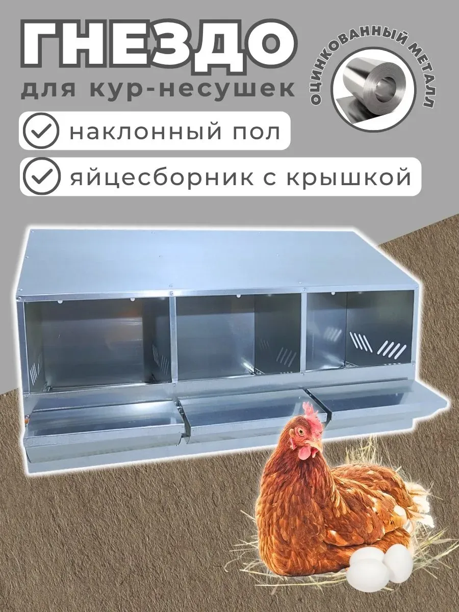 Гнездо для кур несушек Компакт, подвесное с яйцесборником