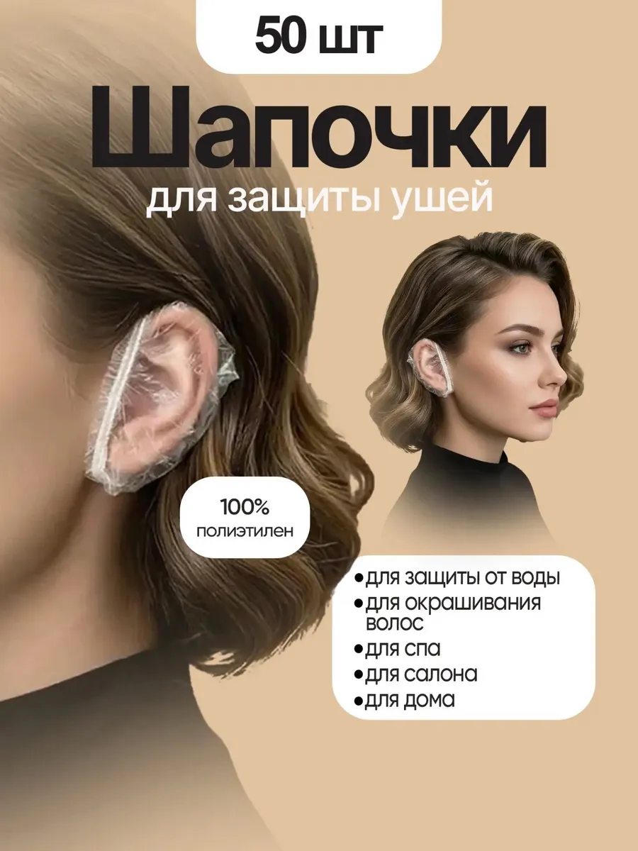 Шапочки для ушей защитные, 50 шт