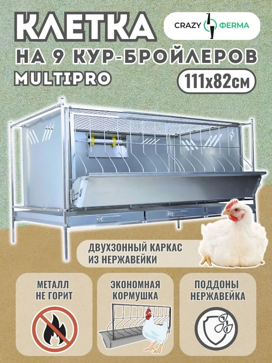 Клетка для бройлеров Мультипро Практик с поддонами