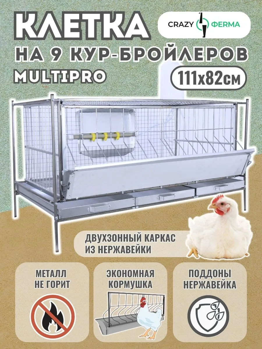 Клетка для бройлеров Мультипро Практик с поддонами