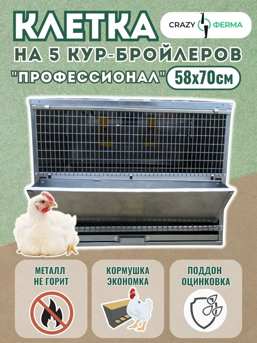 Клетка Профессионал 55 / для кур бройлеров / один поддон с высотой бортика 2 см /  поддон из оцинкованного металла / корпус из оцинкованного металла / 1 ярус