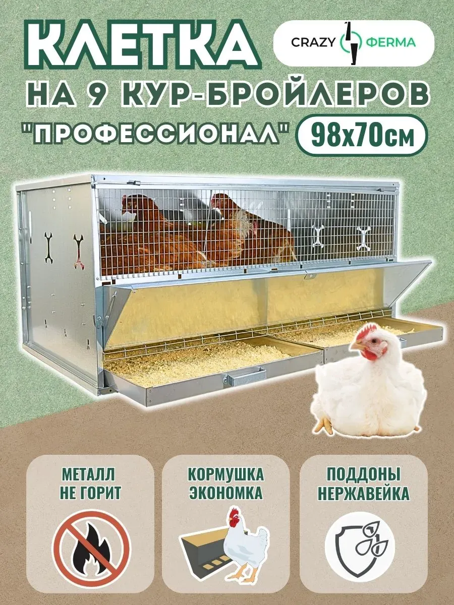 Клетка Профессионал  95 / для кур бройлеров /  два поддона  с высотой бортика 4 см /  поддон из нержавеющего металла / корпус из оцинкованного металла / 1 ярус
