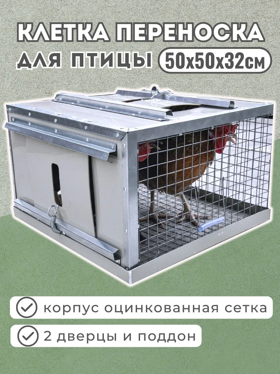Клетка переноска для птицы 2 дверцы/Клетка для кур,перепелок