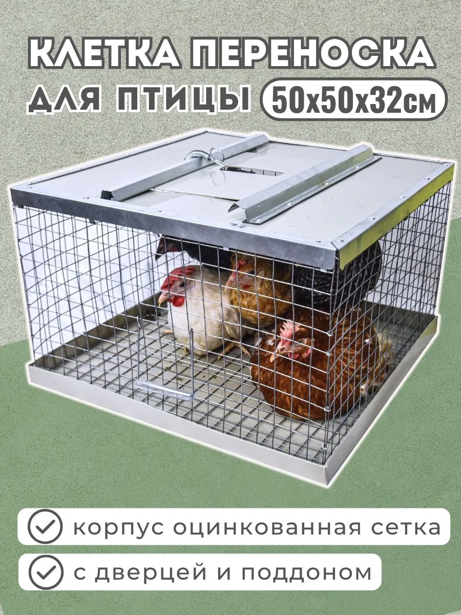 Клетка переноска для птицы 1 дверца/Клетка для кур,перепелок
