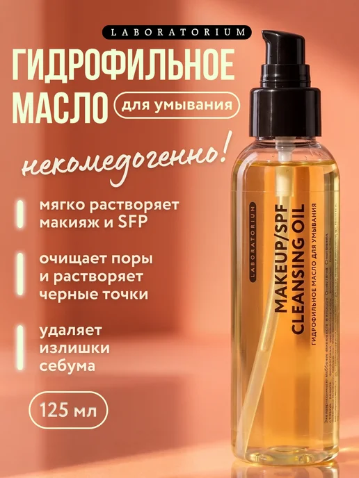 LABORATORIUM Гидрофильное гель масло для умывания и снятия макияжа, 125 мл