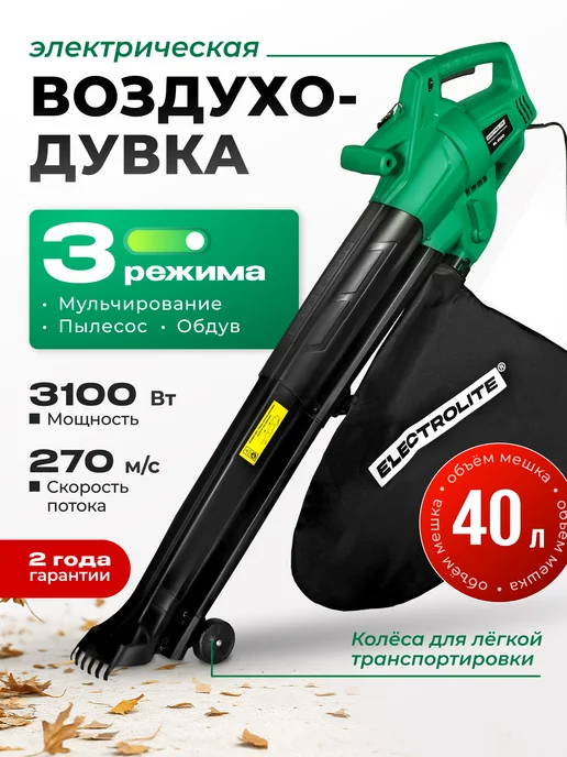 ELECTROLITE Воздуходувка садовая электрическая EL-3100, вариант