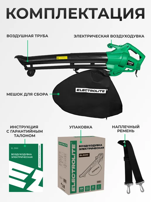 ELECTROLITE Воздуходувка садовая электрическая EL-3100, вариант, фото 7