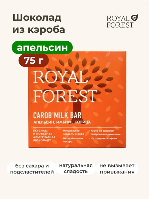 Royal Forest Молочный шоколад из кэроба (апельсин, имбирь, корица) 75г, 75 г