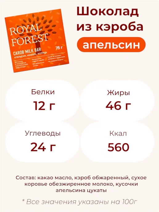 Royal Forest Молочный шоколад из кэроба (апельсин, имбирь, корица) 75г, 75 г, фото 2