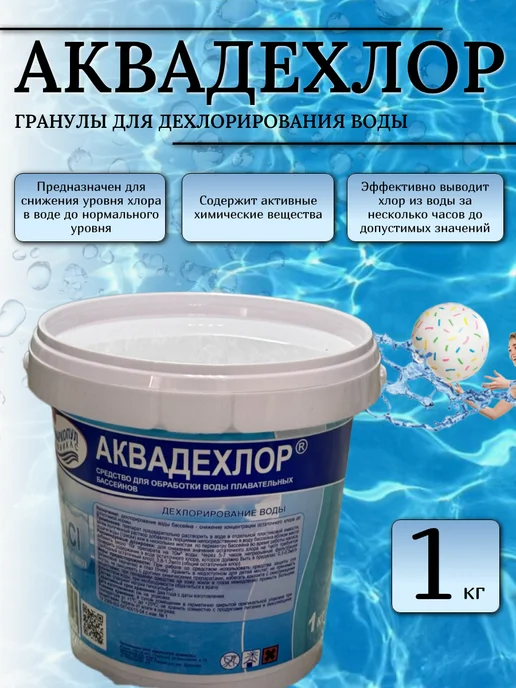 Аквадехлор для дехлорирования воды 1кг, 1 кг, фото 2