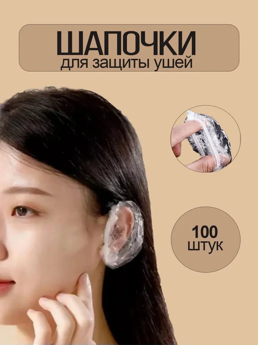 14.10 Шапочки для ушей защитные, 100 шт, 100 шт, фото 2