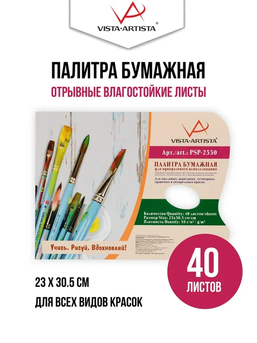 Vista-Artista Палитра для красок бумажная 23 х 30.5 см, 40 листов PSP-2330, 23x30.5 см