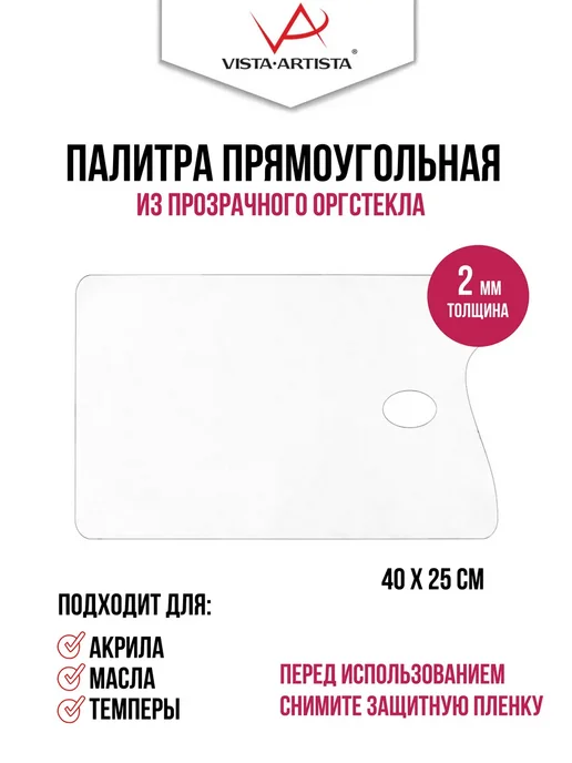 Vista-Artista Палитра для красок из прозрачного оргстекла 40 х 25 TPG-2540, 40x25