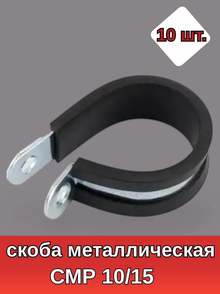 Скоба металлическая СМР 10/15