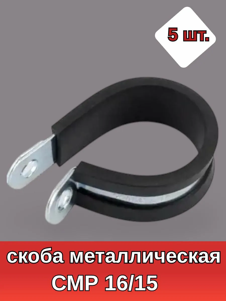 Скоба металлическая СМР 16/15