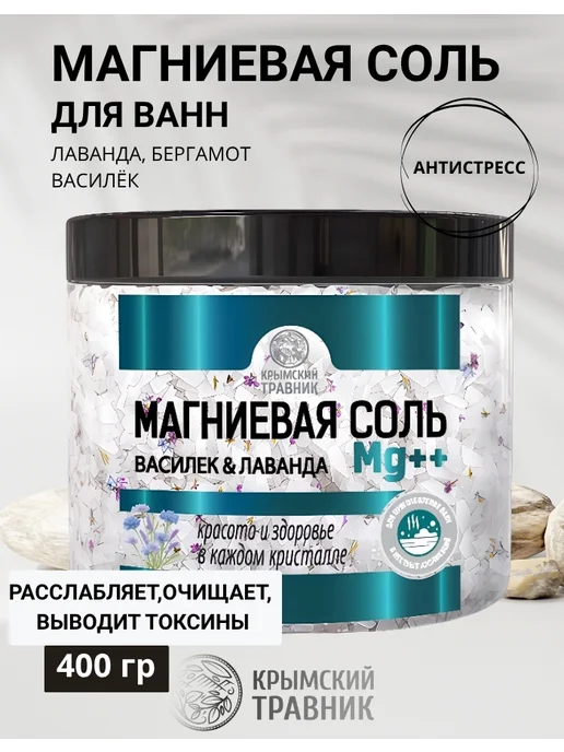 крымский травник Магниевая соль для ванны с лавандой, вариант