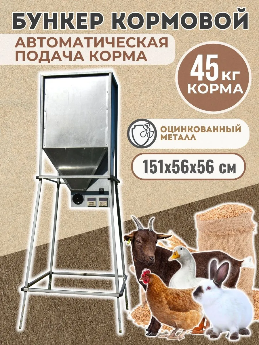 Кормушка бункерная 45 л дозатор для птицы автомат