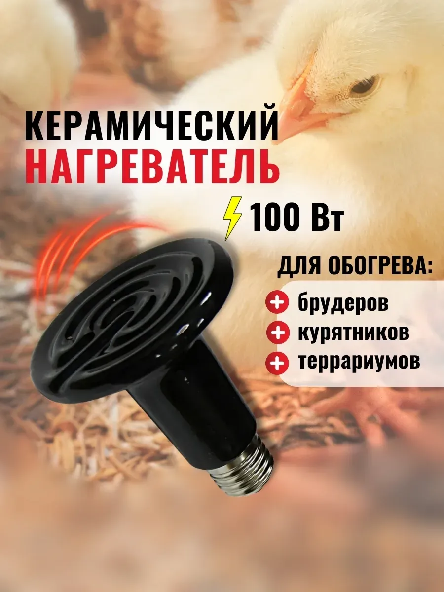 Лампы для птиц и животных