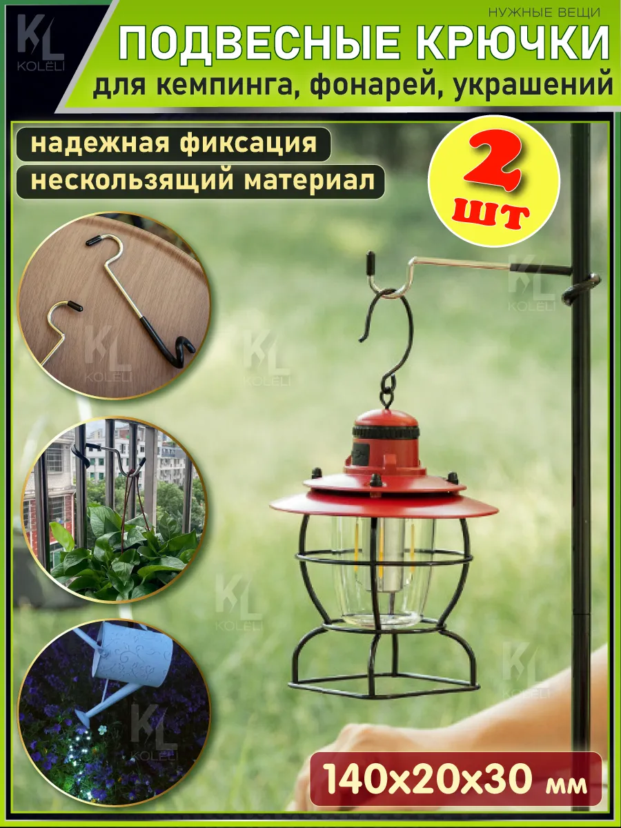 Крючок туристический для фонаря, кемпинга и кашпо , 2 шт.