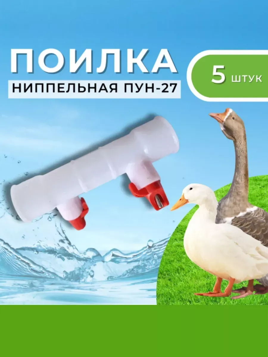 Ниппельные поилки
