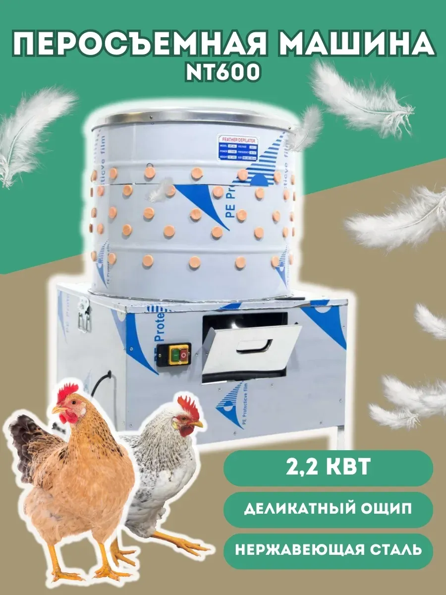 Перосъёмная машина 60 см 2,2 кВт нержавейка для птицы