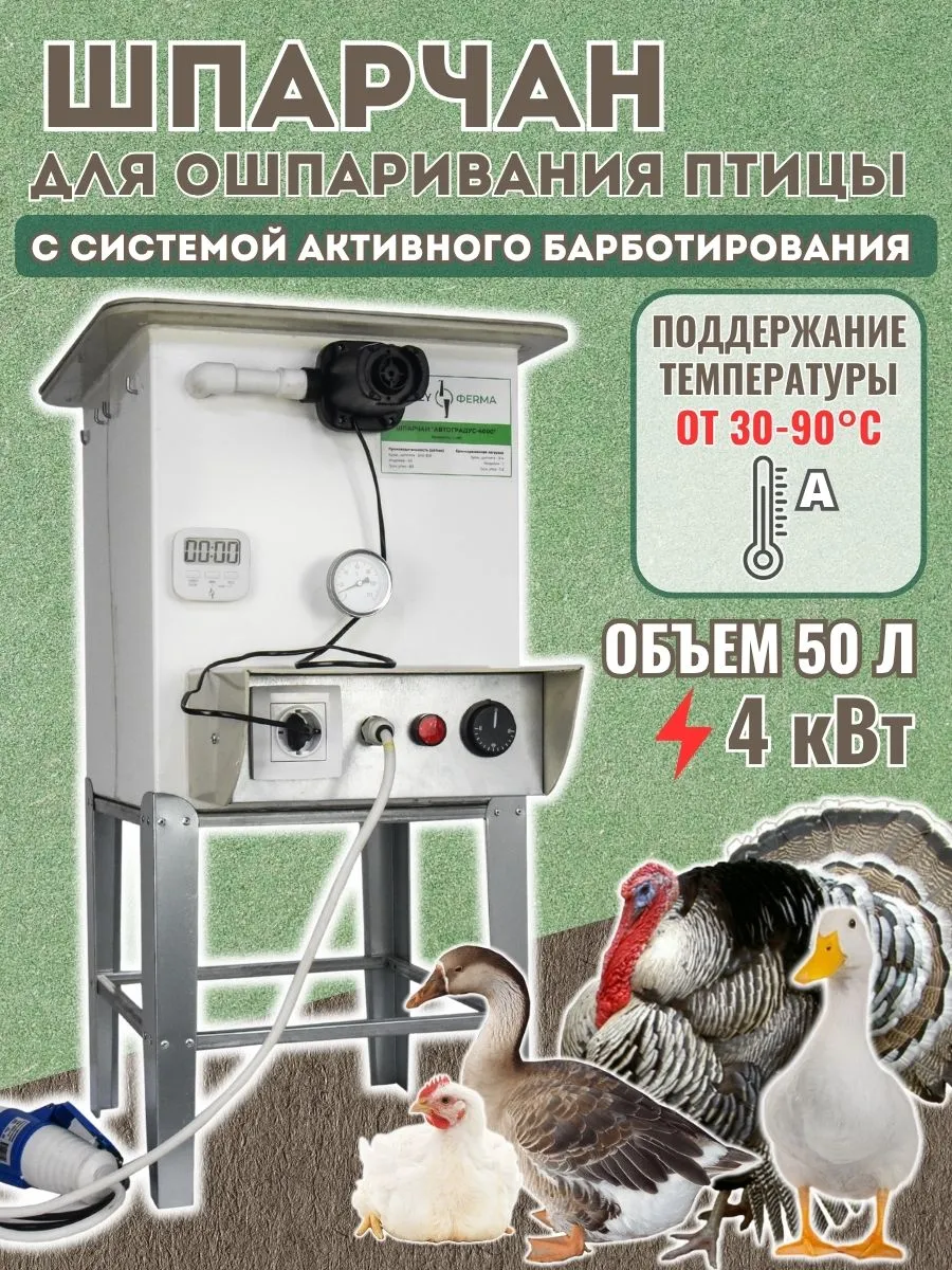 Шпарчан для домашней птицы Автоградус-4000, барботирование