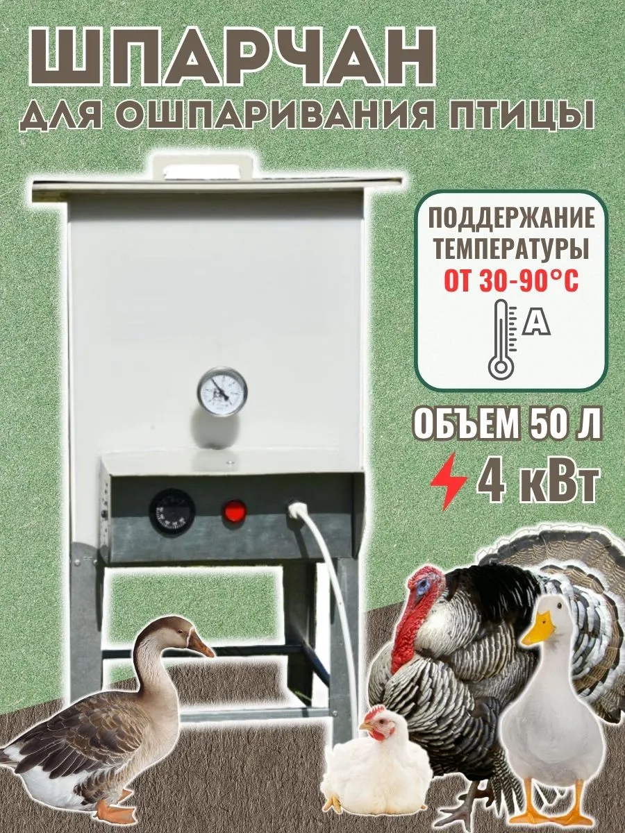 Шпарчан для домашней птицы Автоградус-4000 для кур,бройлеров